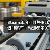 Steam年度回顾热度几近 Steam年度回顾热度几近