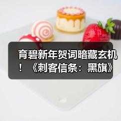 育碧新年贺词暗藏玄机!《刺客信条:黑旗》重制版或即将公布(图1) 育碧新年贺词暗藏玄机!《刺客信条:黑旗》重制版或即将公布(图1)