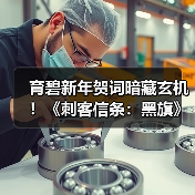 育碧新年贺词暗藏玄机!《刺客信条:黑旗》重制版或即将公布(图2) 育碧新年贺词暗藏玄机!《刺客信条:黑旗》重制版或即将公布(图2)