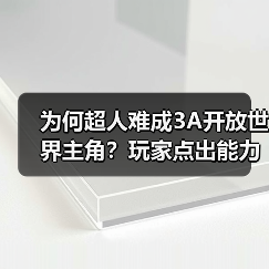 为何超人难成3A开放世界主角?玩家点出能力平衡困境(图1) 为何超人难成3A开放世界主角?玩家点出能力平衡困境(图1)