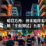 明日方舟：终末地终末地「全面测试」五星干员潜能插图合集（图1）