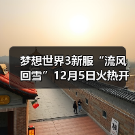 梦想世界3新服“流风回雪”12月5日火热开启，缤纷活动喜迎新服（图3）