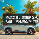 霓虹深渊：无限刷钱永动机 - 纪念品套路搭配（图3）