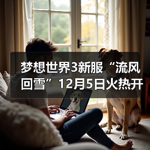 梦想世界3新服“流风回雪”12月5日火热开启，缤纷活动喜迎新服（图4）