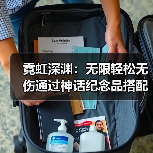 霓虹深渊：无限轻松无伤通过神话纪念品搭配（图4）