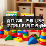 霓虹深渊：无限【纪念品百科】R6到底选择陆战头盔还是弹夹？（图3）