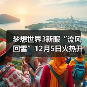梦想世界3新服“流风回雪”12月5日火热开启，缤纷活动喜迎新服（图1）