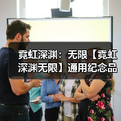霓虹深渊：无限【霓虹深渊无限】通用纪念品大全教学（图4）