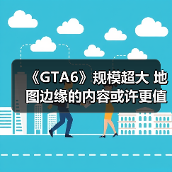 《GTA6》规模超大 地图边缘的内容或许更值得探索!(图1) 《GTA6》规模超大 地图边缘的内容或许更值得探索!(图1)