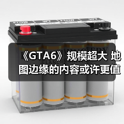 《GTA6》规模超大 地图边缘的内容或许更值得探索!(图3) 《GTA6》规模超大 地图边缘的内容或许更值得探索!(图3)