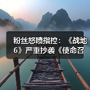 粉丝怒喷指控:《战地6》严重抄袭《使命召唤》美术!(图2) 粉丝怒喷指控:《战地6》严重抄袭《使命召唤》美术!(图2)