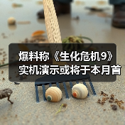 爆料称《生化危机9》实机演示或将于本月首度公开！（图1）