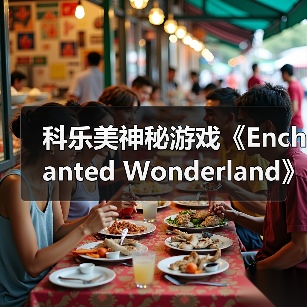 科乐美神秘游戏《Enchanted Wonderland》通过ESRB评级 确认登陆Switch(图4) 科乐美神秘游戏《Enchanted Wonderland》通过ESRB评级 确认登陆Switch(图4)
