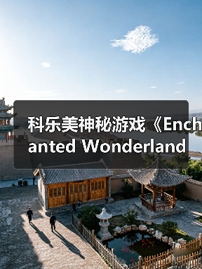 科乐美神秘游戏《Enchanted Wonderland》通过ESRB评级 确认登陆Switch(图2) 科乐美神秘游戏《Enchanted Wonderland》通过ESRB评级 确认登陆Switch(图2)