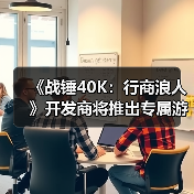 《战锤40K：行商浪人》开发商将推出专属游戏启动器（图4）