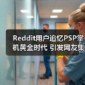 Reddit用户追忆PSP掌机黄金时代 引发网友集体回忆杀(图1) Reddit用户追忆PSP掌机黄金时代 引发网友集体回忆杀(图1)