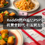 Reddit用户追忆PSP掌机黄金时代 引发网友集体回忆杀(图3) Reddit用户追忆PSP掌机黄金时代 引发网友集体回忆杀(图3)