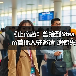 《止痛药》曾接到Steam首批入驻邀请 遗憾失之交臂(图1) 《止痛药》曾接到Steam首批入驻邀请 遗憾失之交臂(图1)