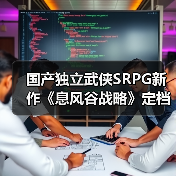 国产独立武侠SRPG新作《息风谷战略》定档1月15日发售!(图4) 国产独立武侠SRPG新作《息风谷战略》定档1月15日发售!(图4)