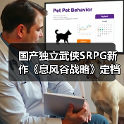 国产独立武侠SRPG新作《息风谷战略》定档1月15日发售!(图1) 国产独立武侠SRPG新作《息风谷战略》定档1月15日发售!(图1)