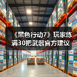 《黑色行动7》玩家练满30把武器官方建议“出门走走”（图4）