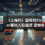《止痛药》曾接到Steam首批入驻邀请 遗憾失之交臂(图2) 《止痛药》曾接到Steam首批入驻邀请 遗憾失之交臂(图2)