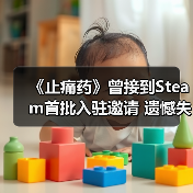 《止痛药》曾接到Steam首批入驻邀请 遗憾失之交臂(图4) 《止痛药》曾接到Steam首批入驻邀请 遗憾失之交臂(图4)