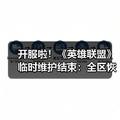 开服啦!《英雄联盟》临时维护结束:全区恢复正常!(图1) 开服啦!《英雄联盟》临时维护结束:全区恢复正常!(图1)