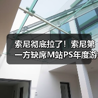 索尼彻底拉了！索尼第一方缺席M站PS年度游戏榜（图2）
