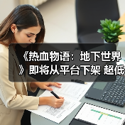 《热血物语:地下世界》即将从平台下架 超低价促销中(图1) 《热血物语:地下世界》即将从平台下架 超低价促销中(图1)