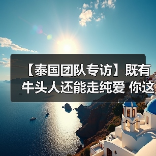 【泰国团队专访】既有牛头人还能走纯爱 你这个战棋游戏正不正经？（图4）