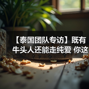 【泰国团队专访】既有牛头人还能走纯爱 你这个战棋游戏正不正经？（图3）