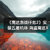 《高达激战任务2》实装五星机体 海盗高达X1全装备型(图1) 《高达激战任务2》实装五星机体 海盗高达X1全装备型(图1)