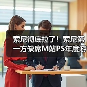 索尼彻底拉了！索尼第一方缺席M站PS年度游戏榜（图3）
