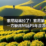 索尼彻底拉了！索尼第一方缺席M站PS年度游戏榜（图1）
