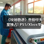 《牧场物语》告别任天堂独占! PS5/Xbox平台评级曝光(图1) 《牧场物语》告别任天堂独占! PS5/Xbox平台评级曝光(图1)