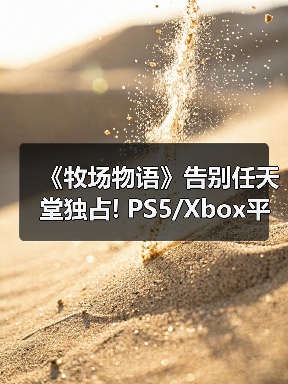 《牧场物语》告别任天堂独占! PS5/Xbox平台评级曝光(图2) 《牧场物语》告别任天堂独占! PS5/Xbox平台评级曝光(图2)