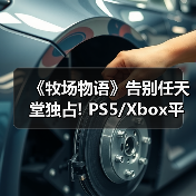 《牧场物语》告别任天堂独占! PS5/Xbox平台评级曝光(图4) 《牧场物语》告别任天堂独占! PS5/Xbox平台评级曝光(图4)