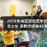 2026年将是游戏周年纪念大年 多款IP迎来40周年（图2）