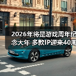 2026年将是游戏周年纪念大年 多款IP迎来40周年（图3）