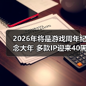 2026年将是游戏周年纪念大年 多款IP迎来40周年（图4）