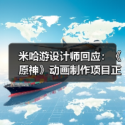 米哈游设计师回应:《原神》动画制作项目正稳步推进!(图1) 米哈游设计师回应:《原神》动画制作项目正稳步推进!(图1)
