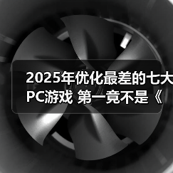 2025年优化最差的七大PC游戏 第一竟不是《怪物猎人:荒野》(图1) 2025年优化最差的七大PC游戏 第一竟不是《怪物猎人:荒野》(图1)