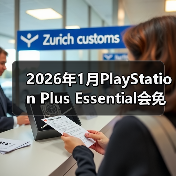 2026年1月PlayStation Plus Essential会免游戏公开 《极品飞车:不羁》领(图2) 2026年1月PlayStation Plus Essential会免游戏公开 《极品飞车:不羁》领(图2)