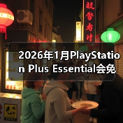 2026年1月PlayStation Plus Essential会免游戏公开 《极品飞车:不羁》领(图3) 2026年1月PlayStation Plus Essential会免游戏公开 《极品飞车:不羁》领(图3)