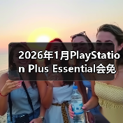 2026年1月PlayStation Plus Essential会免游戏公开 《极品飞车:不羁》领(图4) 2026年1月PlayStation Plus Essential会免游戏公开 《极品飞车:不羁》领(图4)
