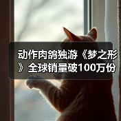动作肉鸽独游《梦之形》全球销量破100万份，游戏1.1版本更新获特别好评（图3）