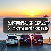 动作肉鸽独游《梦之形》全球销量破100万份，游戏1.1版本更新获特别好评（图2）