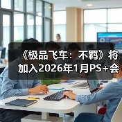 《极品飞车:不羁》将加入2026年1月PS+会免阵容(图2) 《极品飞车:不羁》将加入2026年1月PS+会免阵容(图2)