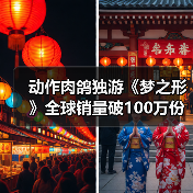 动作肉鸽独游《梦之形》全球销量破100万份，游戏1.1版本更新获特别好评（图4）